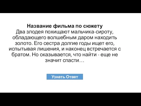 Название фильма по сюжету Два злодея похищают мальчика-сироту, обладающего волшебным даром находить