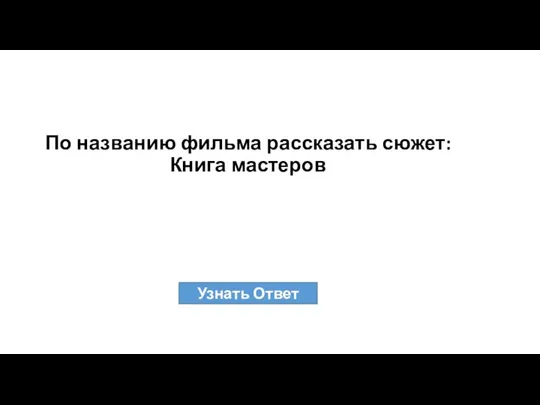 По названию фильма рассказать сюжет: Книга мастеров