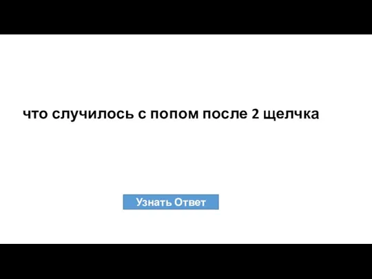 что случилось с попом после 2 щелчка