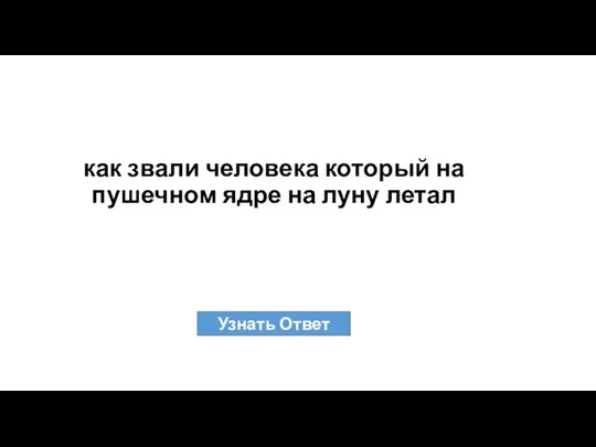 как звали человека который на пушечном ядре на луну летал