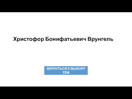 Христофор Бонифатьевич Врунгель