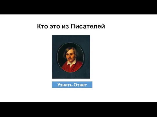 Кто это из Писателей