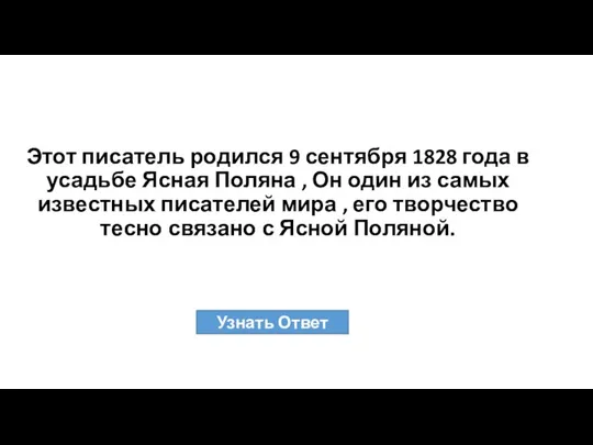 Этот писатель родился 9 сентября 1828 года в усадьбе Ясная Поляна ,