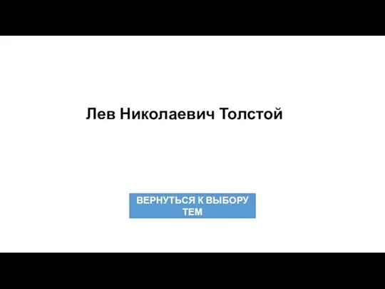 Лев Николаевич Толстой