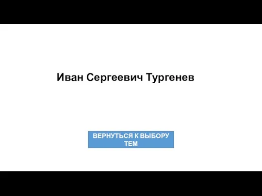 Иван Сергеевич Тургенев