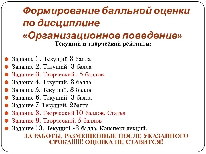 Формирование балльной оценки по дисциплине «Организационное поведение» Текущий и творческий рейтинги: Задание