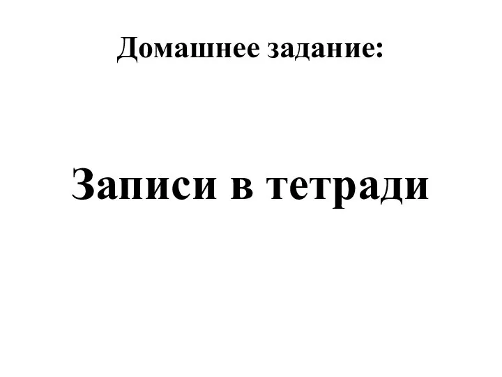 Домашнее задание: Записи в тетради