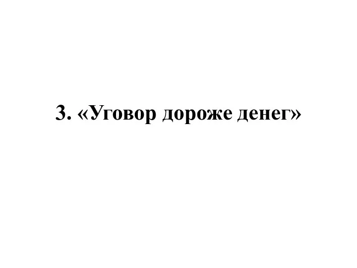 3. «Уговор дороже денег»