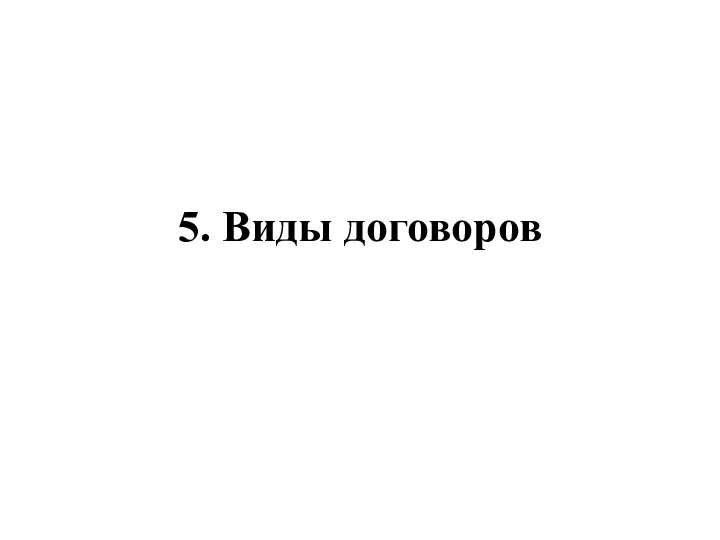 5. Виды договоров