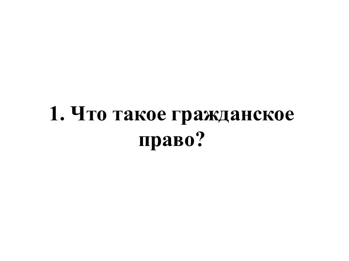 1. Что такое гражданское право?