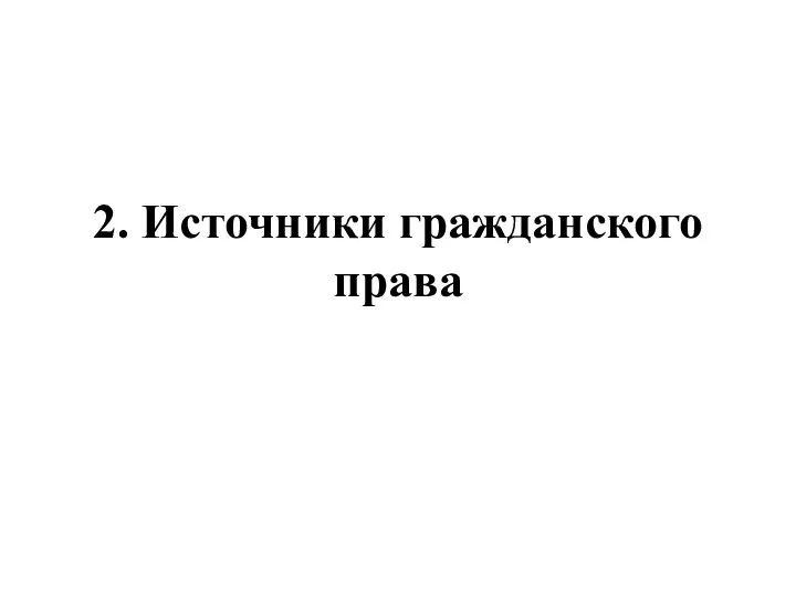 2. Источники гражданского права