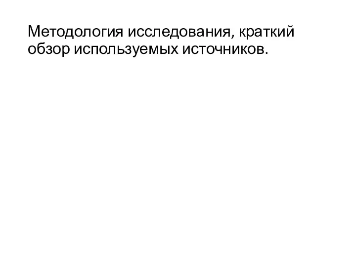 Методология исследования, краткий обзор используемых источников.