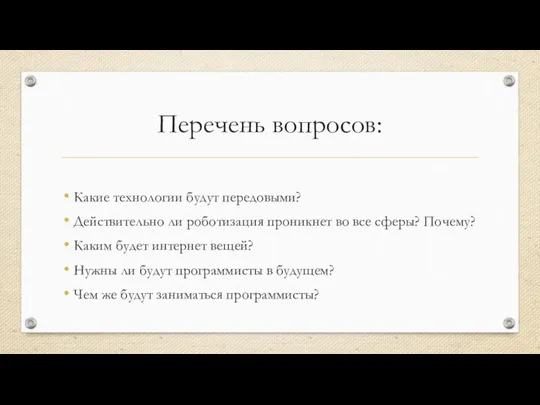 Перечень вопросов: Какие технологии будут передовыми? Действительно ли роботизация проникнет во все