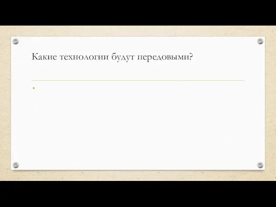 Какие технологии будут передовыми? Наша команда выбрала из прикрепленной статьи пункт связанный