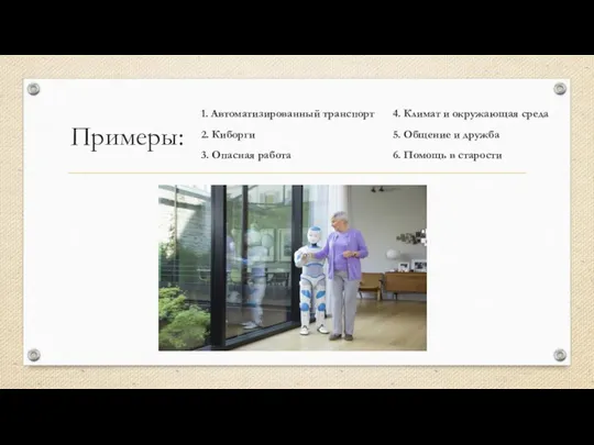 Примеры: 1. Автоматизированный транспорт 2. Киборги 3. Опасная работа 4. Климат и