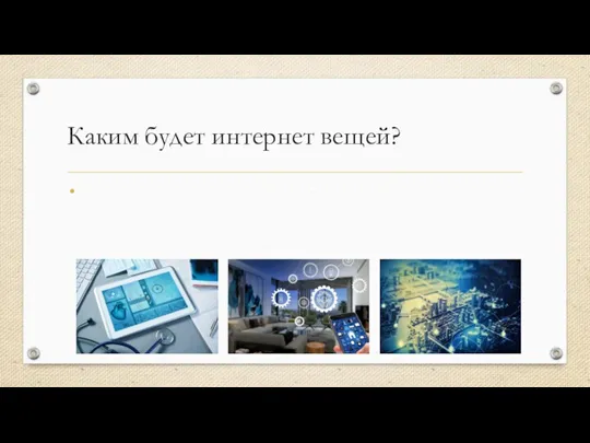 Каким будет интернет вещей? По нашему мнению интернет вещей сможет стать даже