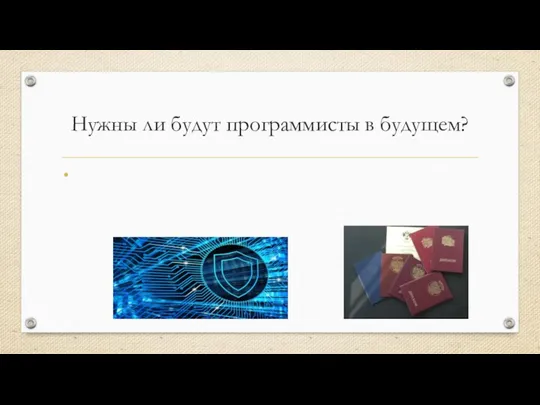 Нужны ли будут программисты в будущем? Человек всегда должен будет следить и