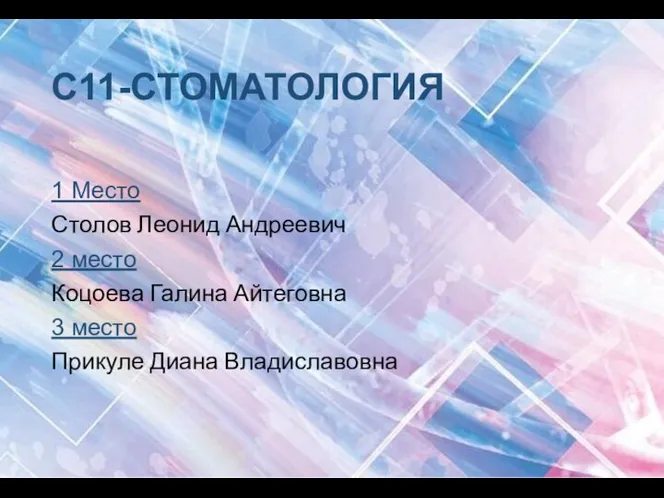 C11-СТОМАТОЛОГИЯ 1 Место Столов Леонид Андреевич 2 место Коцоева Галина Айтеговна 3 место Прикуле Диана Владиславовна