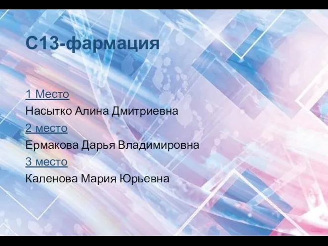 С13-фармация 1 Место Насытко Алина Дмитриевна 2 место Ермакова Дарья Владимировна 3 место Каленова Мария Юрьевна