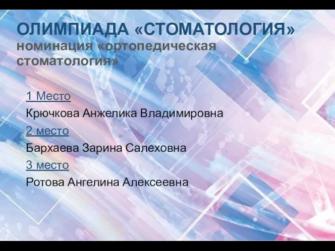 ОЛИМПИАДА «СТОМАТОЛОГИЯ» номинация «ортопедическая стоматология» 1 Место Крючкова Анжелика Владимировна 2 место