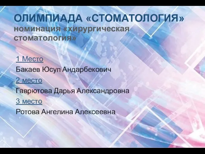 ОЛИМПИАДА «СТОМАТОЛОГИЯ» номинация «хирургическая стоматология» 1 Место Бакаев Юсуп Андарбекович 2 место