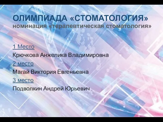 ОЛИМПИАДА «СТОМАТОЛОГИЯ» номинация «терапевтическая стоматология» 1 Место Крючкова Анжелика Владимировна 2 место