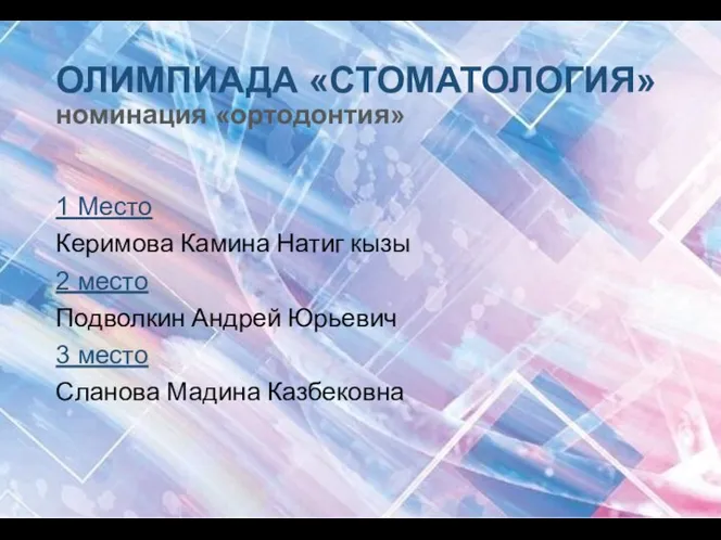 ОЛИМПИАДА «СТОМАТОЛОГИЯ» номинация «ортодонтия» 1 Место Керимова Камина Натиг кызы 2 место