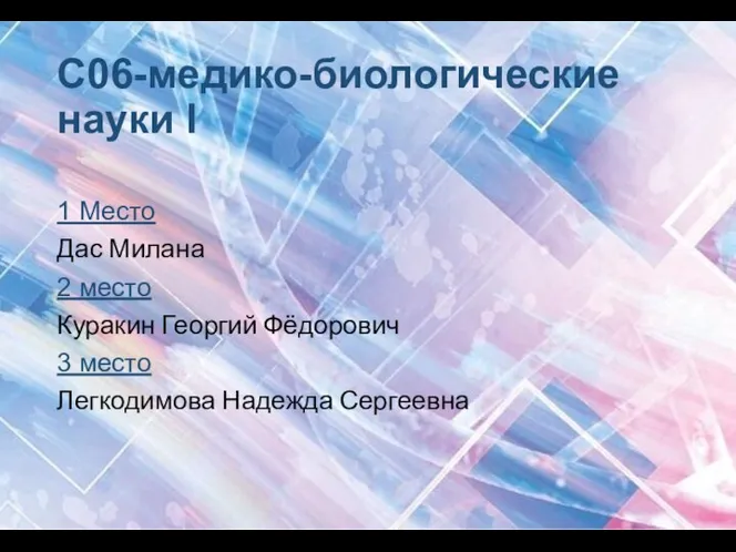 С06-медико-биологические науки I 1 Место Дас Милана 2 место Куракин Георгий Фёдорович