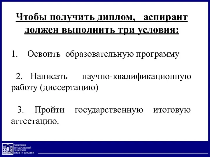 Чтобы получить диплом, аспирант должен выполнить три условия: 1. Освоить образовательную программу