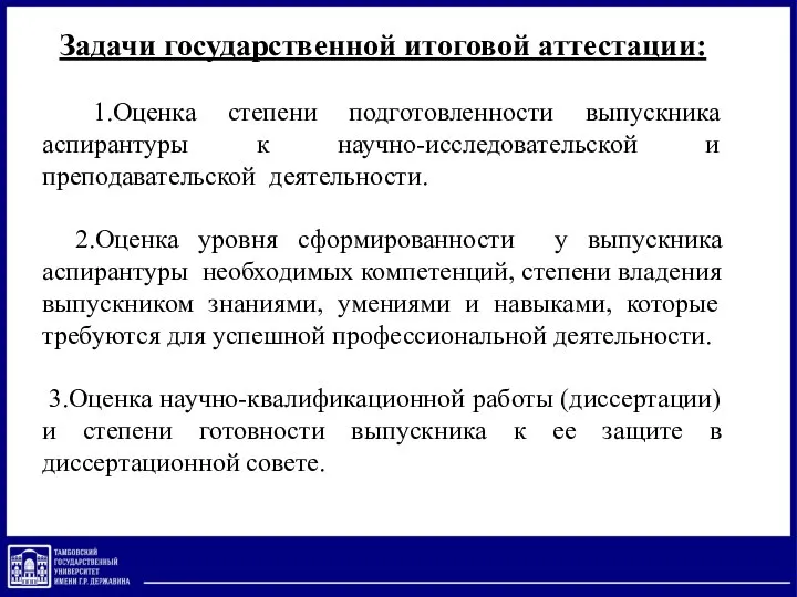 Задачи государственной итоговой аттестации: 1.Оценка степени подготовленности выпускника аспирантуры к научно-исследовательской и