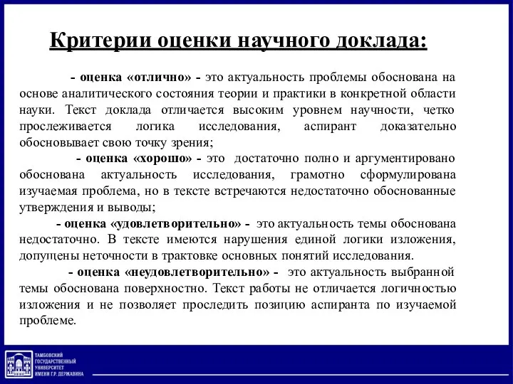 Критерии оценки научного доклада: - оценка «отлично» - это актуальность проблемы обоснована