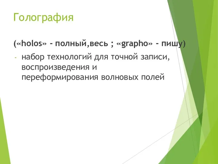 Голография («holos» - полный,весь ; «grapho» - пишу) набор технологий для точной