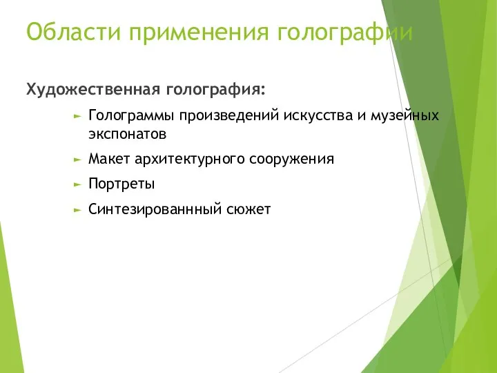 Области применения голографии Художественная голография: Голограммы произведений искусства и музейных экспонатов Макет