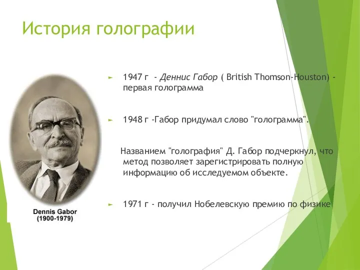 История голографии 1947 г - Деннис Габор ( British Thomson-Houston) - первая