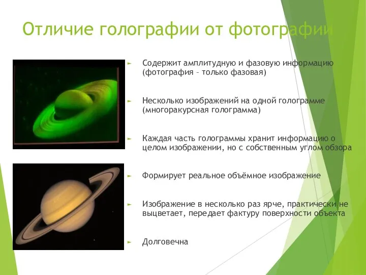 Отличие голографии от фотографии Содержит амплитудную и фазовую информацию (фотография – только