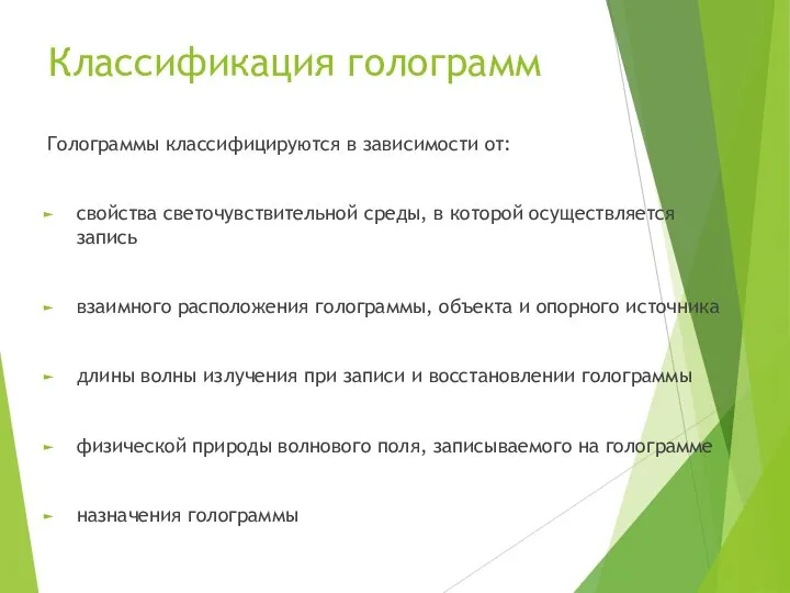 Классификация голограмм Голограммы классифицируются в зависимости от: свойства светочувствительной среды, в которой