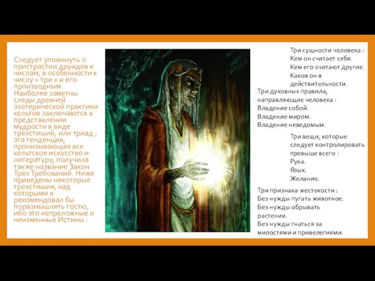 Следует упомянуть о пристрастии друидов к числам, в особенности к числу «