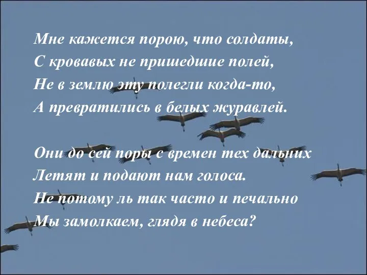 Мне кажется порою, что солдаты, С кровавых не пришедшие полей, Не в