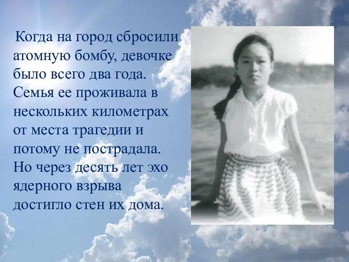 Когда на город сбросили атомную бомбу, девочке было всего два года. Семья