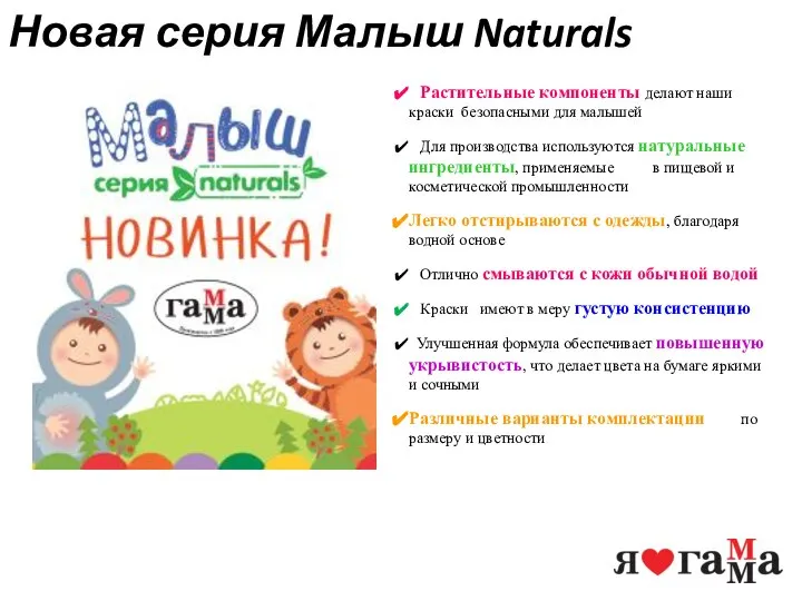 Новая серия Малыш Naturals Растительные компоненты делают наши краски безопасными для малышей