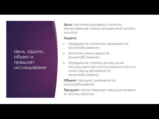 Цель, задачи, объект и предмет исследования Цель: проанализировать и описать отечественные схемы