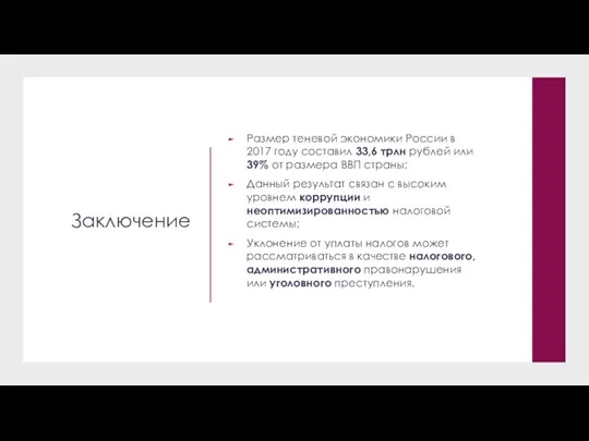 Заключение Размер теневой экономики России в 2017 году составил 33,6 трлн рублей