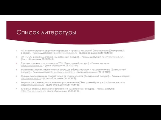 Список литературы ИП вместо сотрудников: риски «перевода» и правила налоговой безопасности [Электронный