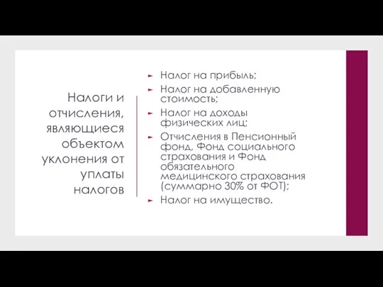 Налоги и отчисления, являющиеся объектом уклонения от уплаты налогов Налог на прибыль;