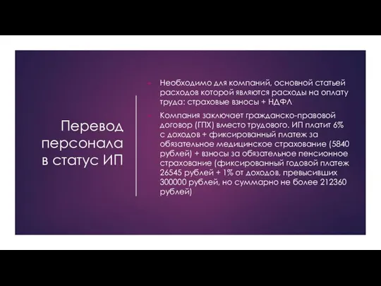 Перевод персонала в статус ИП Необходимо для компаний, основной статьей расходов которой