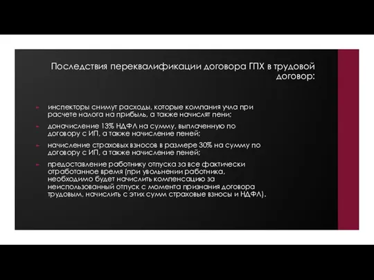 Последствия переквалификации договора ГПХ в трудовой договор: инспекторы снимут расходы, которые компания