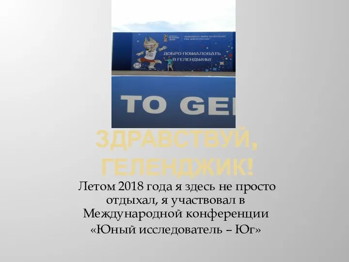 ЗДРАВСТВУЙ, ГЕЛЕНДЖИК! Летом 2018 года я здесь не просто отдыхал, я участвовал