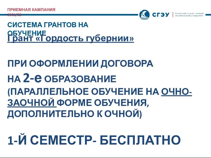 ПРИЕМНАЯ КАМПАНИЯ 2021/22 СИСТЕМА ГРАНТОВ НА ОБУЧЕНИЕ Грант «Гордость губернии» ПРИ ОФОРМЛЕНИИ