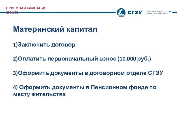 ПРИЕМНАЯ КАМПАНИЯ 2021/22 Материнский капитал 1)Заключить договор 2)Оплатить первоначальный взнос (10.000 руб.)