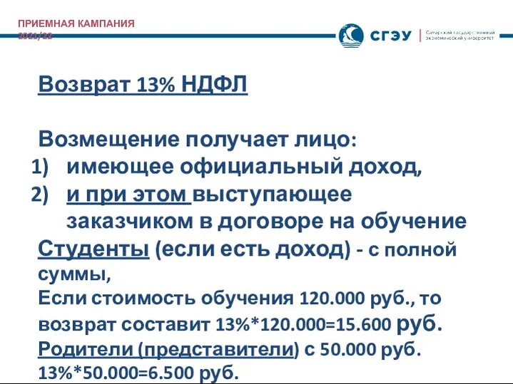 ПРИЕМНАЯ КАМПАНИЯ 2021/22 Возврат 13% НДФЛ Возмещение получает лицо: имеющее официальный доход,